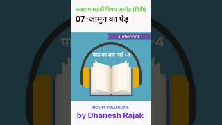 कक्षा ग्यारहवीं ,विषय हिंदी 07-जामुन का पेड़  पाठ का सार, पार्ट -4