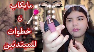 MOUNA Ali :مايكاب سهل وبسيط ب6 خطوات للمبتدئات💖#makeup screenshot 3