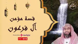 من أروع القصص القرآنية .. قصة مؤمن آل فرعون الذي كان يكتم إيمانه.. كيف واجه فرعون؟