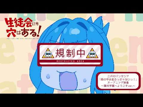TVアニメ『生徒会にも穴はある！』ＯＰ映像～藤成学園へようこそver.～｜三月のパンタシア「風の中は走るっきゃないっ！」