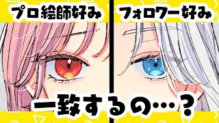 プロ絵師がアンケートとって女子キャラ描いてみた!フォロワーと好みは一致するの?