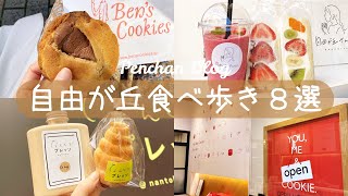 【自由が丘食べ歩きグルメ８選】パン・フルーツサンド・クッキー・焼小籠包etc.｜vlog