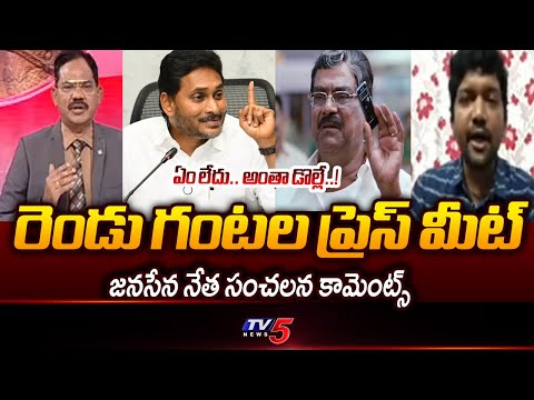 Janasena Leader Vivek Babu Stunning Reaction Over YS Jagan Press Meet | YSRCP | AP Politics | TV5 - TV5NEWS