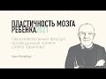 Форум "Пластичность Мозга Ребенка"