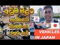 Japan car prices Sinhala | How Much Does Car Cost in Japan |Bike prices in Japan |Used cars in Japan