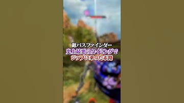 【APEX】敵パスファインダー、史上最悪のタイミングでジップに乗った末路がこちら・・・#apex #apexlegends #fyp #おすすめ #tiktok #ゲーム #shorts