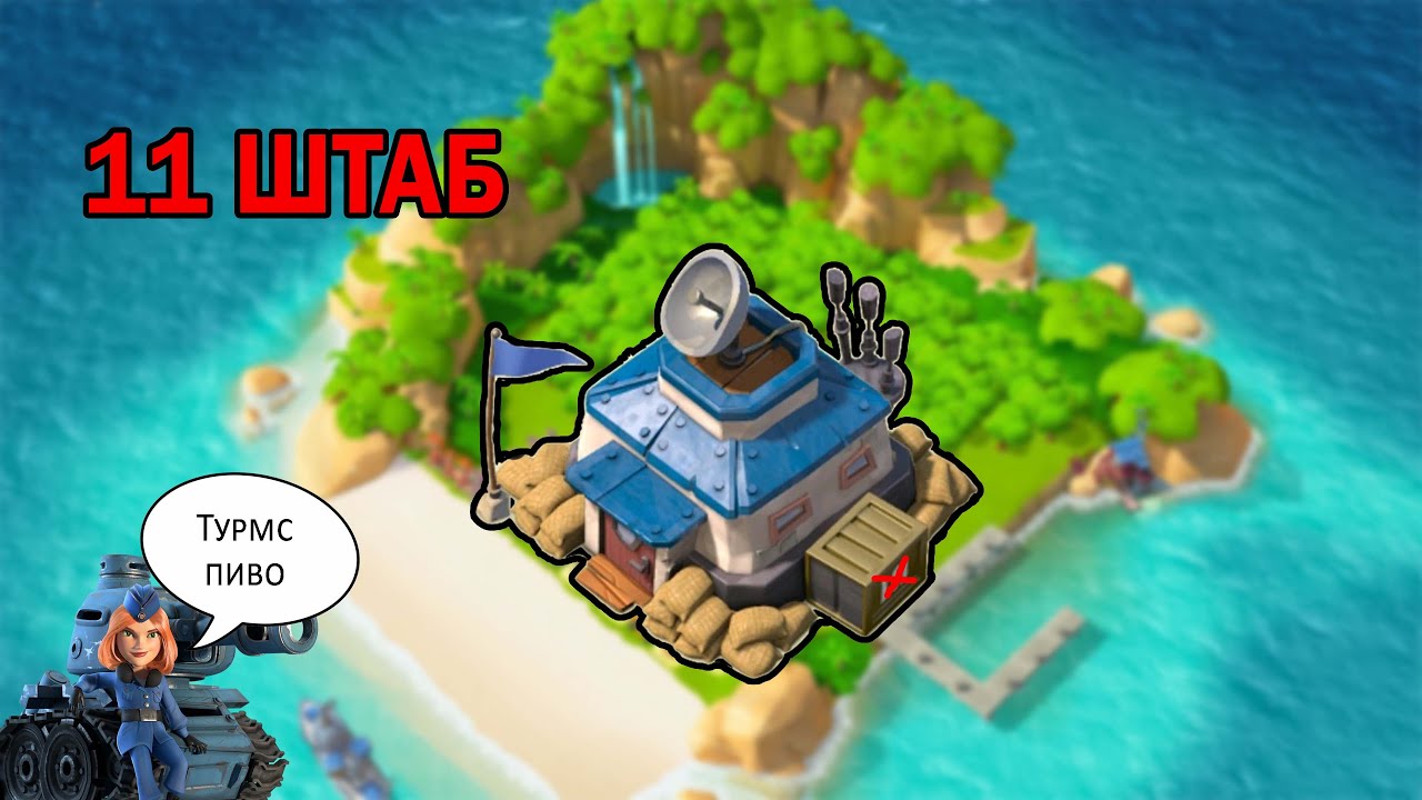 Перешёл на 11 Штаб в Boom Beach и открыл ТАНК!!!