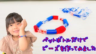 【夏休み工作】簡単なペットボトルビーズの作り方【廃材工作】