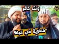 معاوية فى الجنة سراج يعود من جديد ويقضي علي المعمم معاوية فى الجنة سراج يعود من جديد ويقضي علي المعمم