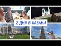 КАЗАНЬ ✨ ДОСТОПРИМЕЧАТЕЛЬНОСТИ ✨ ВЕСЁЛЫЕ ВЫХОДНЫЕ С ПОДРУГАМИ ✨ Я ВПЕРВЫЕ В КАЗАНИ ✨  ВЛОГ 💜