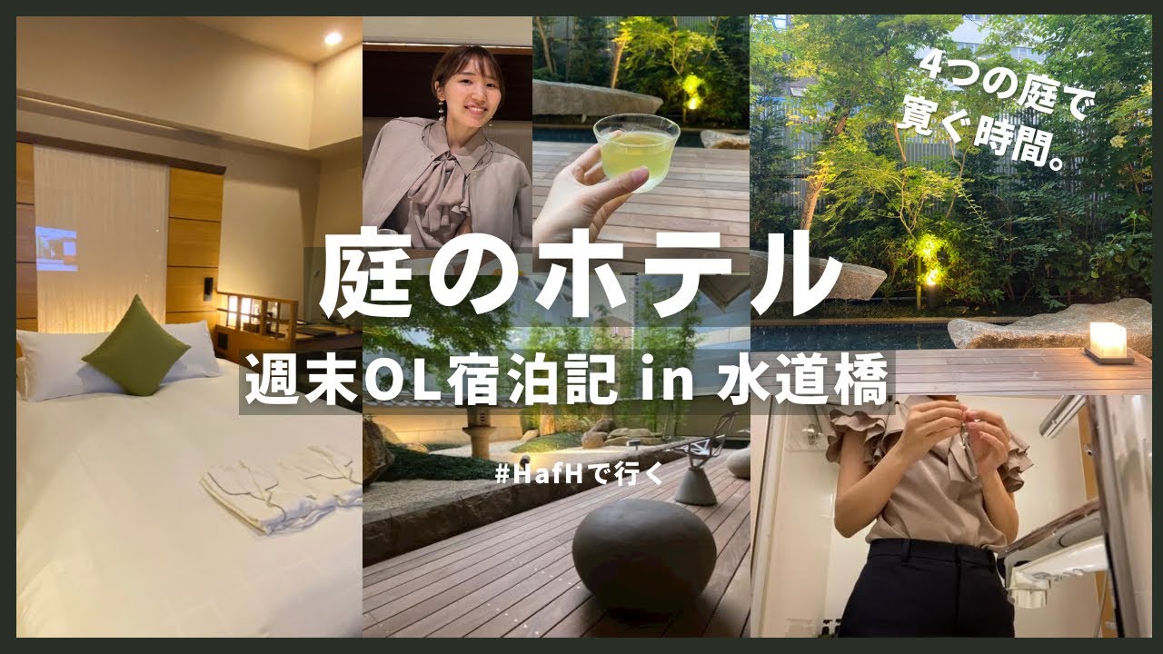 女1人】水道橋の東京ドーム近くの”庭のホテル”に宿泊。緑と水に癒された週末vlog - YouTube