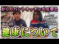 【雑談】料理動画の話しとか健康についての話しとかしました‐株式会社おくりバント