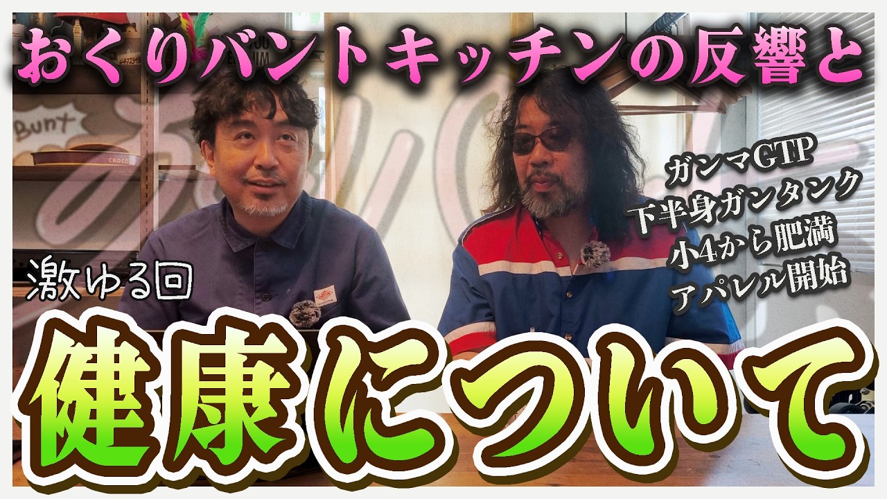 【雑談】料理動画の話しとか健康についての話しとかしました‐株式会社おくりバント