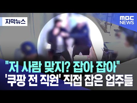 [자막뉴스] &quot;저 사람 맞지? 잡아 잡아&quot;..&#39;쿠팡 전 직원&#39; 직접 잡은 업주들 (MBC뉴스)