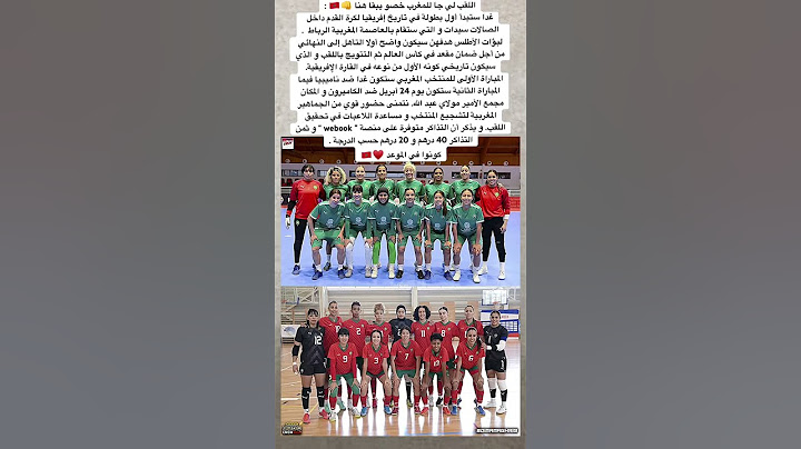 اللقب لي جا للمغرب خصو يبقا هنا :غدا ستبدأ أول بطولة في تاريخ إفريقيا لكرة القدم داخل الصالات سيدات