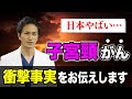 【ワクチン後進国】子宮頸がんの衝撃事実【メディカルファイル#10】