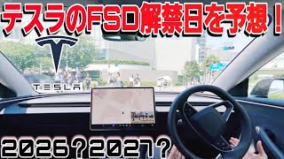 【速報】リトアニアでFSD解禁！！テスラの完全自動運転、FSDはいつ日本で解禁される？2026年度中にFSDが来る可能性を予想してみた！