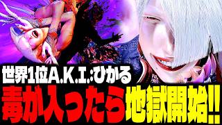 【SF6】世界1位A.K.I.！毒を入れた瞬間、地獄が始まるｗｗｗ「ひかる(hikaru_shiftne):A.K.I.」【スト6】