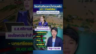 รัฐโอนเงินเยียวยาแล้ว 1 ล้านครัวเรือน #เยียวยา #น้ำท่วม2567