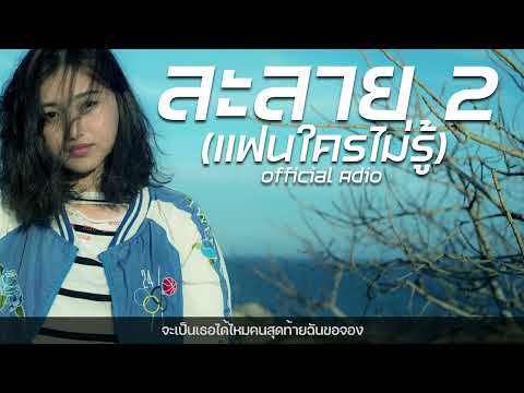 ละลาย2(แฟนใครไม่รู้) Fora Kwan x ARNIN (Official Audio)
