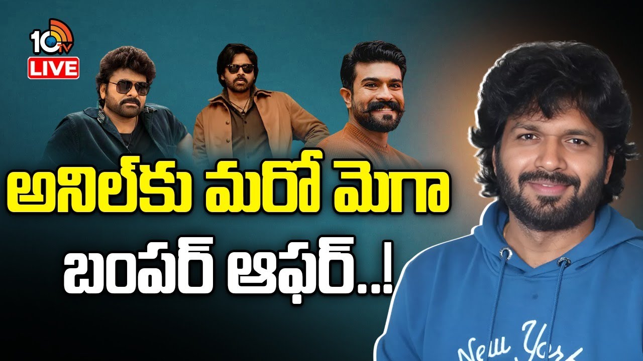 LIVE : అనిల్‌కు మరో మెగా బంపర్ ఆఫర్..! | Anil Ravipudi | Chiranjeevi | Pawan Kalyan | Ram Charan