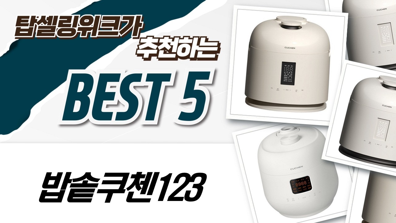 튤립코바늘 쿠첸 123 밥솥 비교: 풀스테인리스 vs 더핏!