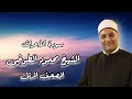 الشيخ محمود الطوخى المصحف المرتل سورة الأعراف