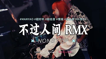 (Nonstop) 不过人间 dj "月亮月亮你别睡" x 慢摇流行串烧 | Bu Guo Ren Jian  Remix | ManyaoTV