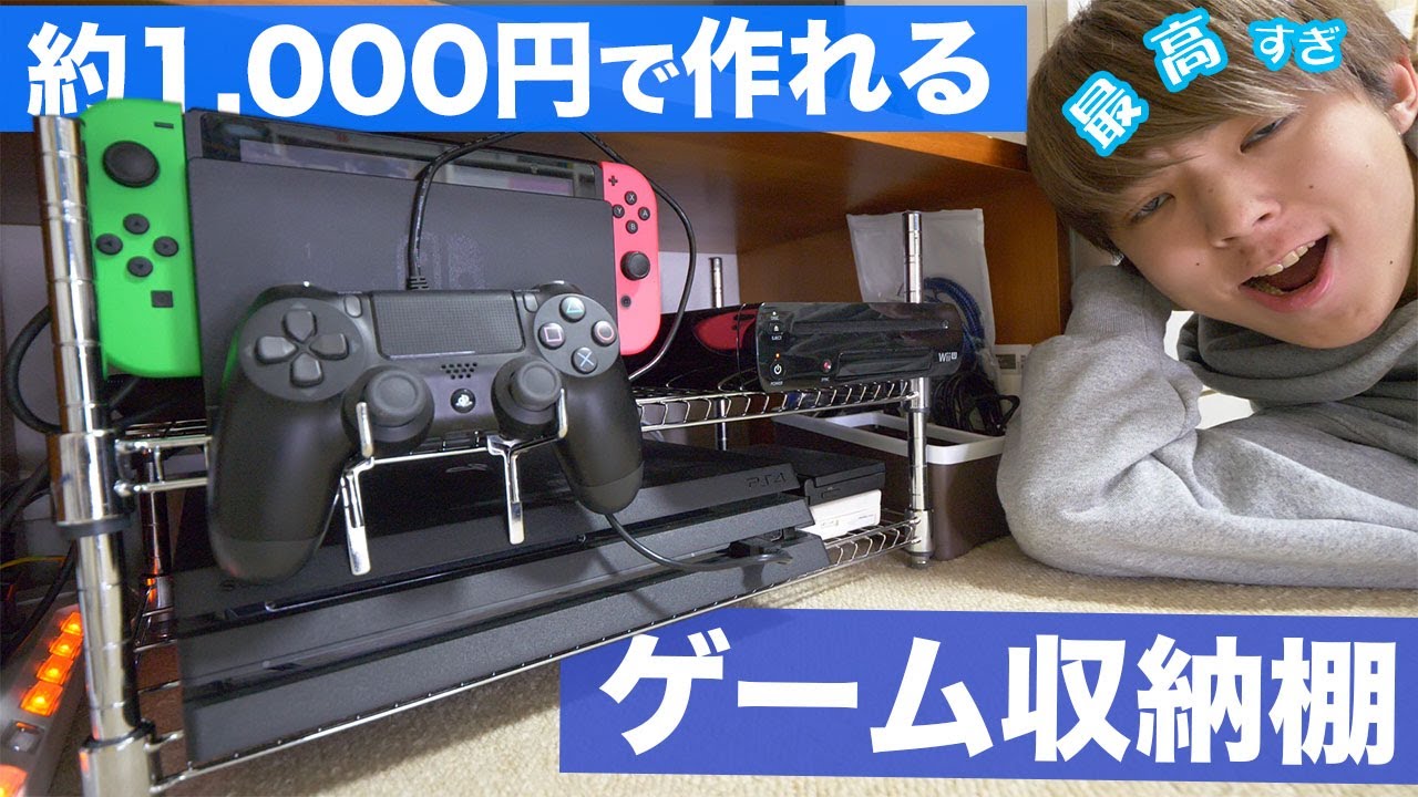 収納 100均の商品だけでゲーム機をかっこよく置けるようにする ダイソー 部屋紹介 配線 Youtube