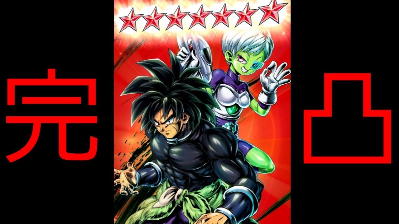 ドラゴンボールレジェンズ ブロリー チライやっと完凸しました Youtube ドラゴンボールレジェンズ ブロリー チライやっと完凸しました Youtube