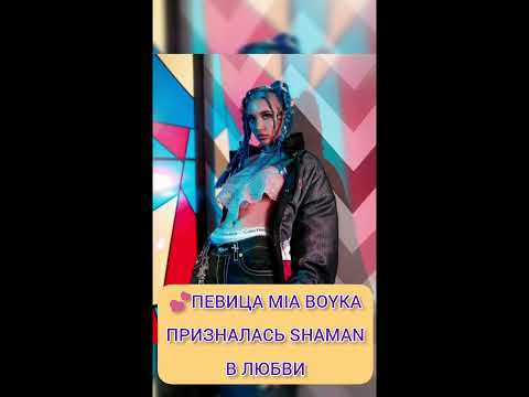 Певица Mia Boyka Призналась Shaman В Любви