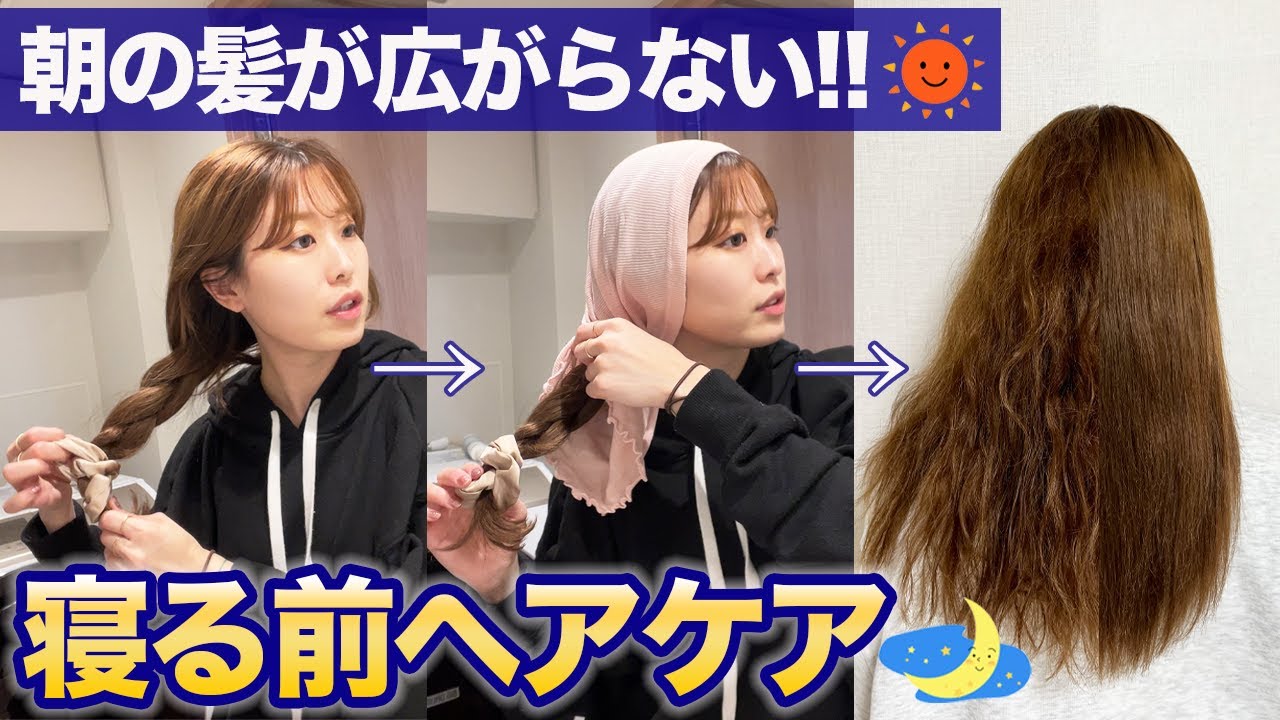 朝の髪がまとまる！寝る前にやるべきヘアケア徹底解説！ YouTube