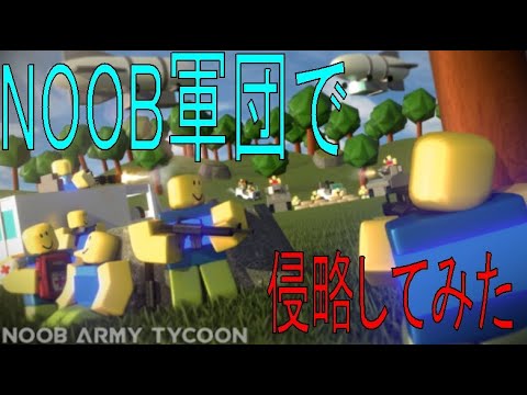 NOOB軍団で侵略してみた　Noob Army Tycoon 【ROBLOX(ロブロックス)】