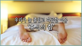 제대로 쉬지 못하면, 질병이 찾아온다. '잘' 쉬는 방법은 무엇인가 (KBS_381회_2011.08.06 방송)