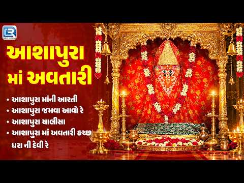 Aashapura Maa Avtari | આશાપુરા માં અવતારી | Aarti | Thal | Chalisa | Bhajan | Nonstop Bhajan 2026