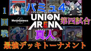 【#1-4】最強デッキトーナメント！バミュ4vs真人【ユニオンアリーナ/ユニアリ】