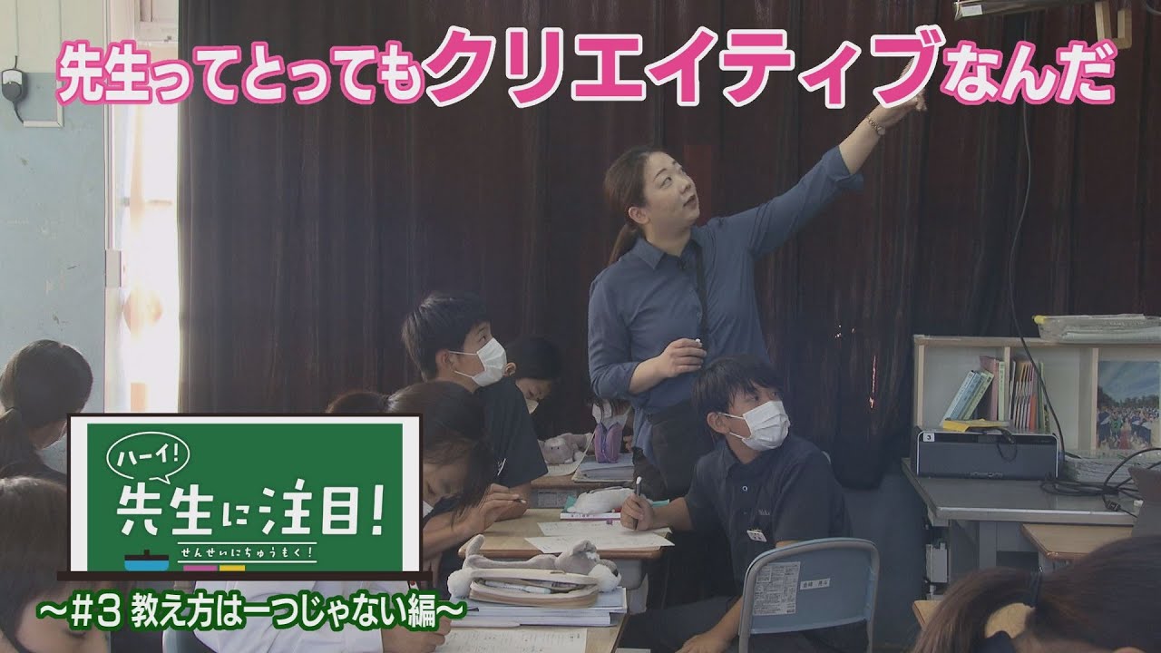 第３回 ハーイ！せんせいに注目！