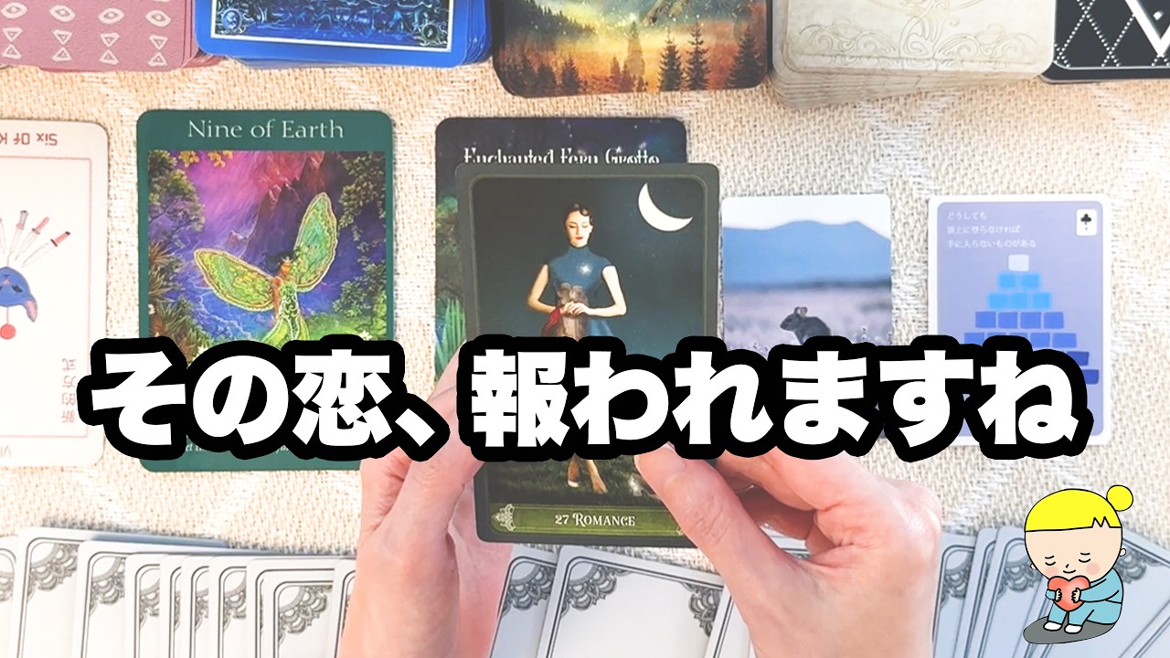 相手の気持ちが分からなくて苦しいあなたへ。この恋の行方・隠された本音・次に起こることを占います【タロット占い】