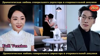 видео: 🔥 Драматическая любовь генерального директора и очаровательной девушки! 😱 картинка: 🔥 Драматическая любовь генерального директора и очаровательной девушки! 😱