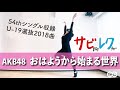 AKB48「おはようから始まる世界」振付師本人がサビをしっかりレクチャー【サビレク】