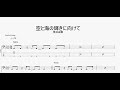 空と海の輝きに向けて 【荒井由実】 ベースtab譜
