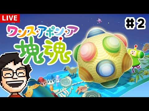 塊魂の完全新作 ワンス アポン ア 塊魂 を遊ぶ 2