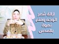 ازاله شعر الوجه ومنع نموه بالعدس الاصفر | متستغربوش نفذوها وهتدعولي 😎😌