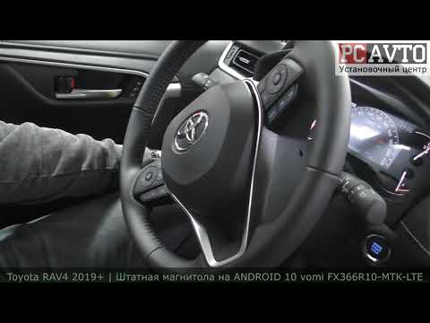 RAV4 2021 С КРУГОВЫМ ОБЗОРОМ - ЗАМЕНИЛ МАГНИТОЛУ! Установка ШГУ на ANDROID 10 vomi FX366R10-MTK-LTE