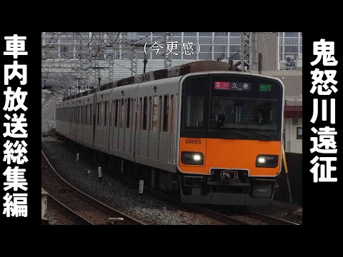 適当に東武の車内放送でもアップしていきましょう