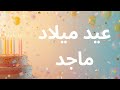 اغنية عيد ميلاد بإسم ماجد Happy Birthday Majid