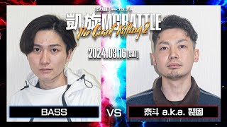 裂固 vs Bass ｜凱旋MC Battle THE GIANT KILLING 2 at 豊洲PIT 【全試合ABEMAで配信中】