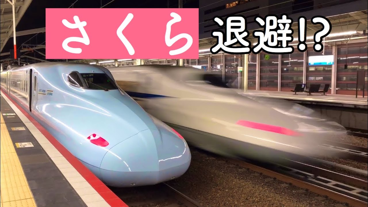 さくら号 新幹線】退避するさくら号 - YouTube