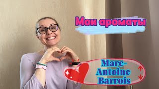 Мои ароматы. Marc-Antoine Barrois.