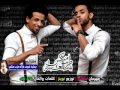 مهرجان انت معلم غناء محمود بدر و خالد ترك شارع 3 2015 توزيع التوينز مهرجان انت معلم غناء محمود بدر و خالد ترك شارع 3 2015 توزيع التوينز
